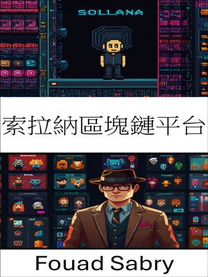 cover image of 索拉納區塊鏈平台